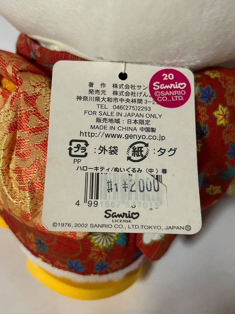 【激レア・タグ付き】ハローキティ 金沢限定 着物 春 2002年 ぬいぐるみ