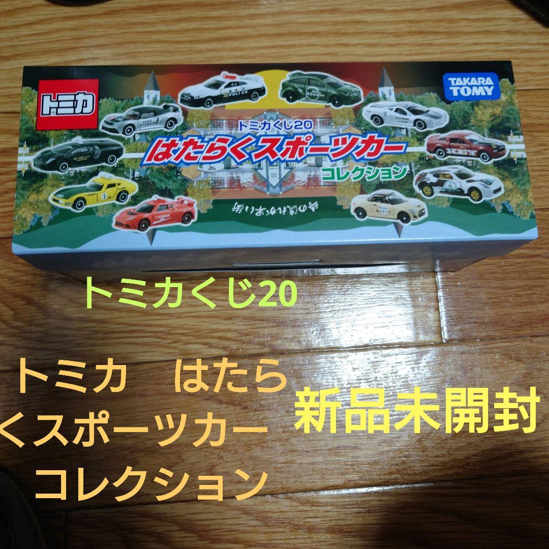 トミカ　はたらくスポーツカー　コレクション