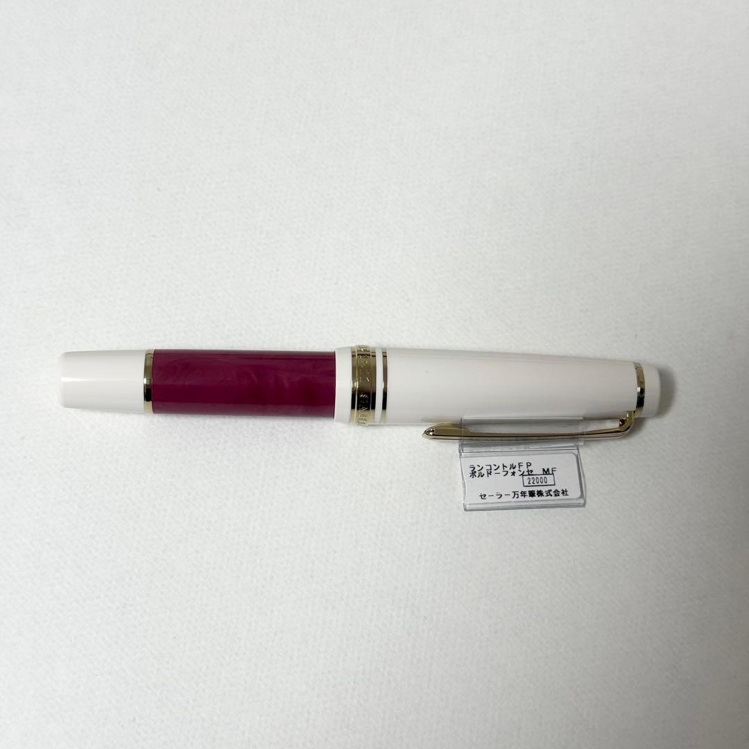 セーラー万年筆 ランコントル万年筆　ボルドーフォンセ　中細(MF)