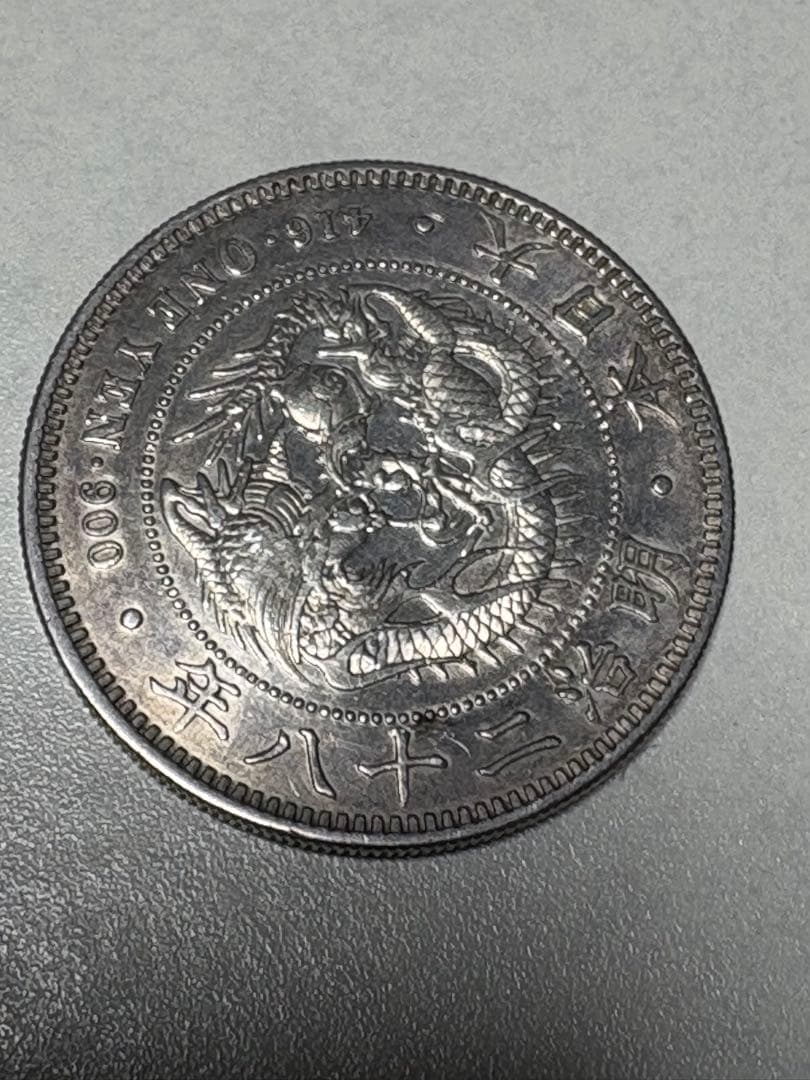 【本物保証】美品　一圓銀貨　丸銀右打　明治28年銘