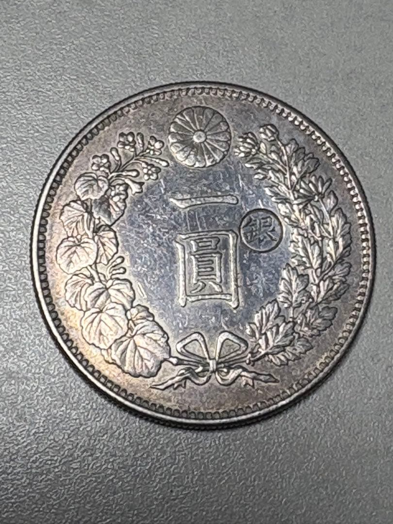 【本物保証】美品　一圓銀貨　丸銀右打　明治28年銘