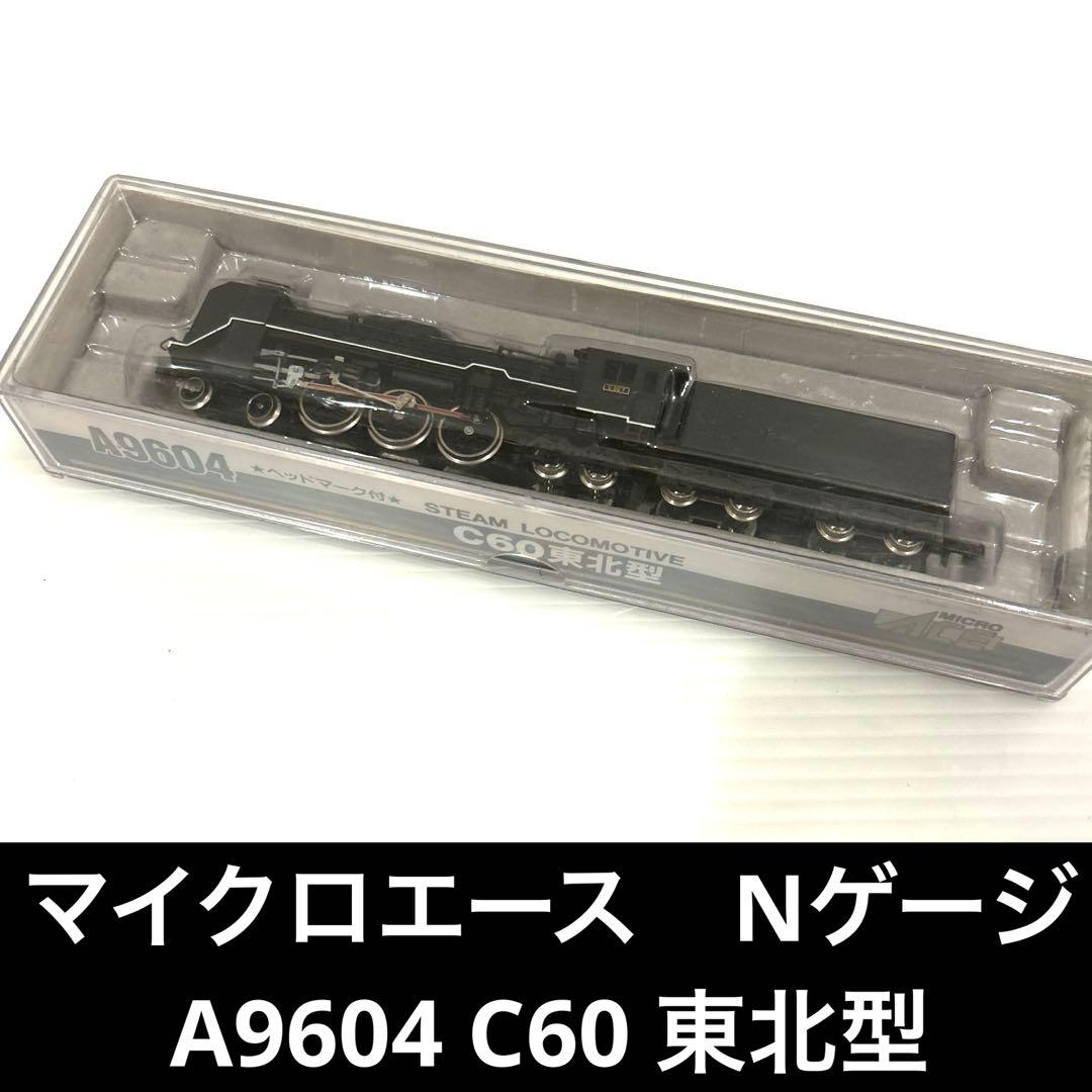 マイクロエース　Nゲージ　鉄道模型　A9604 C60 東北型 蒸気機関車