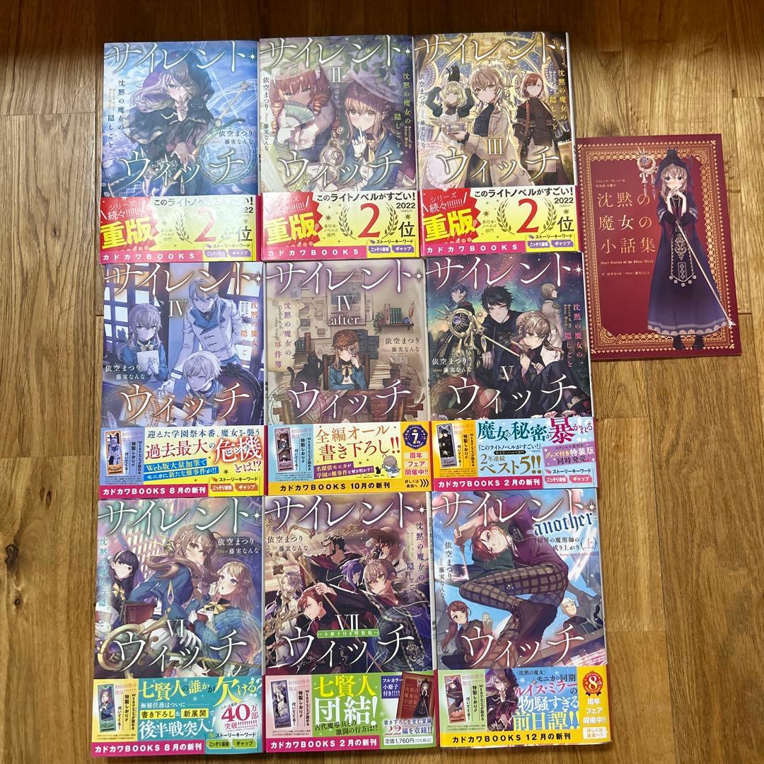 サイレント・ウィッチ 9巻 + 特典 しおり4枚