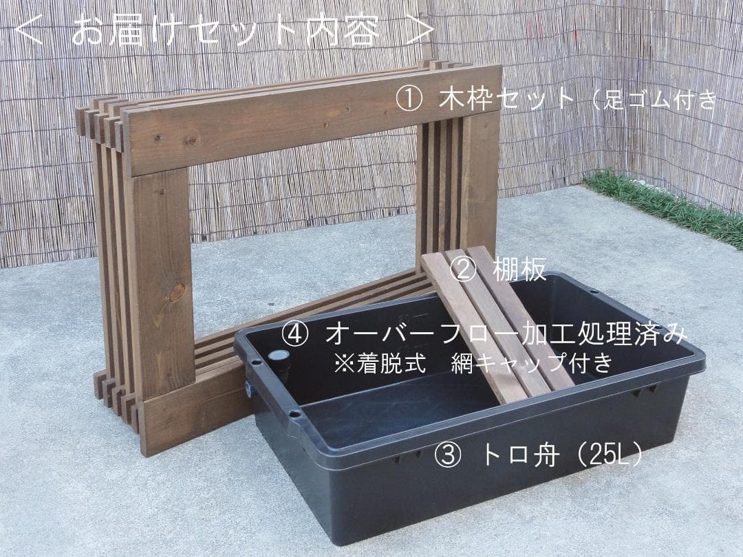 ビオトープ 25L トロ舟＆木枠セット（棚付き）メダカ・金魚飼育用