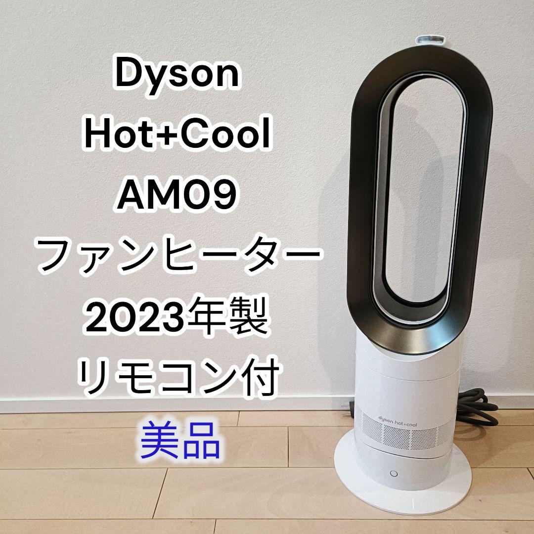 Dyson Hot+Cool AM09ファンヒーター扇風機2023年製美品