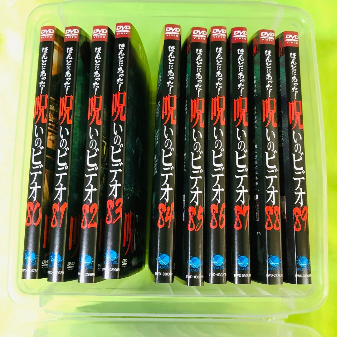 ほんとにあった!呪いのビデオ　DVD　80～99巻　合計20枚セット　ほん呪