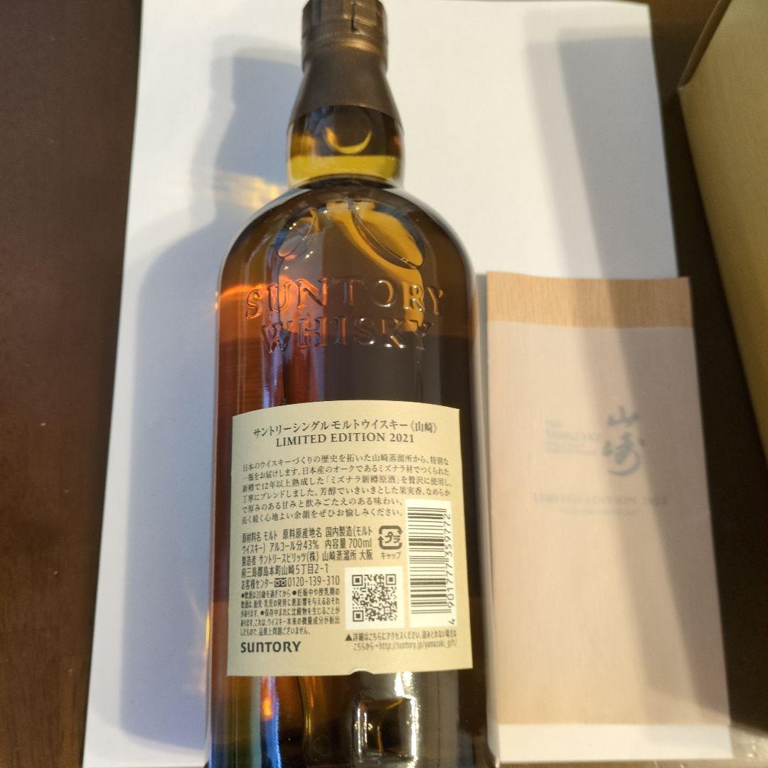 2021サントリー 山崎、2024サントリー山崎EDiTION2本セット