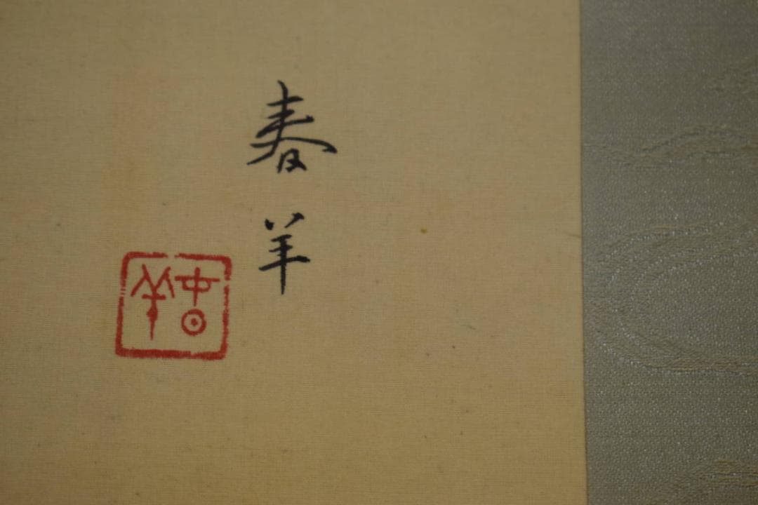 真作/春羊/果物図/絹表装/横物/布袋屋掛軸HH-688