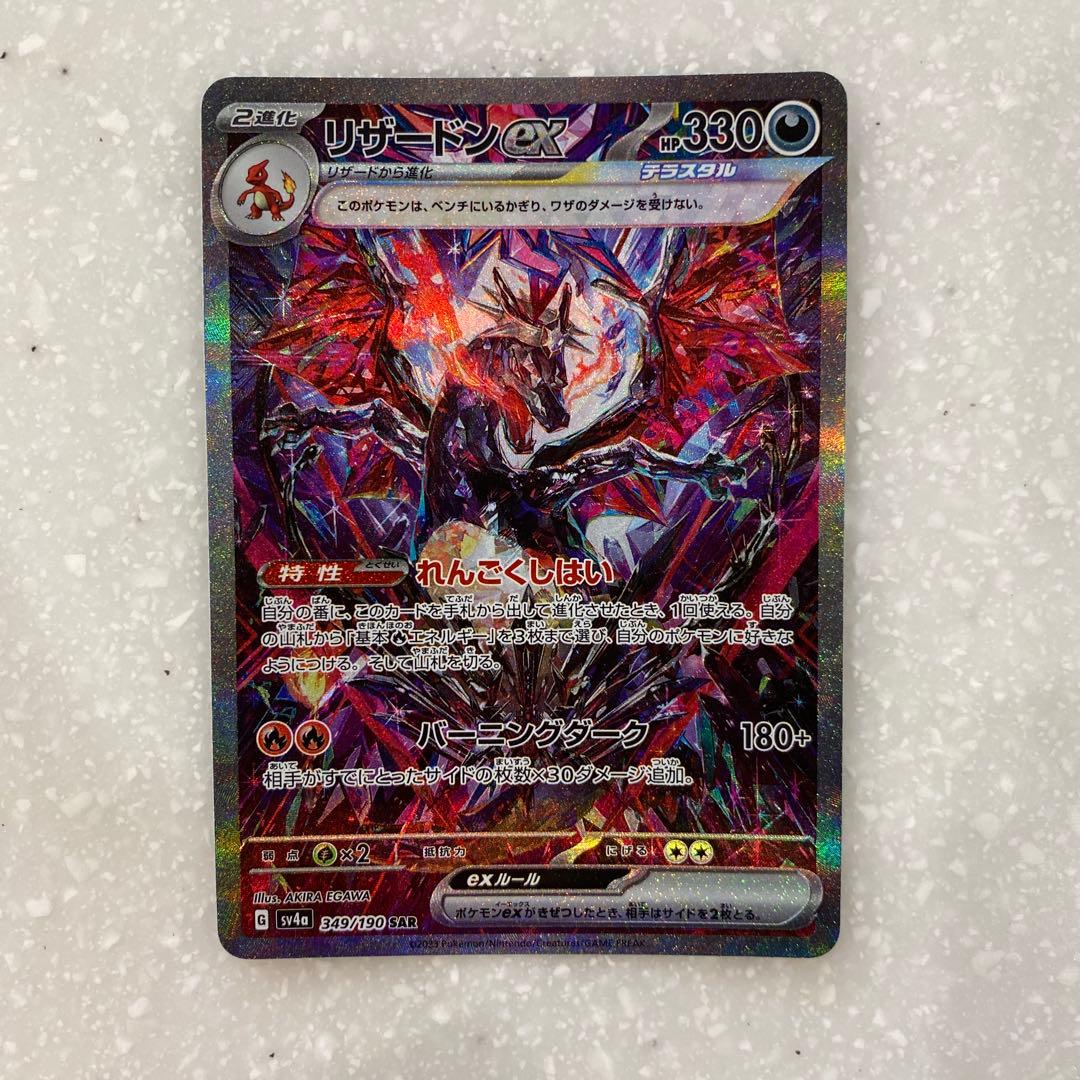 リザードンex SAR 2枚セット 黒煙の支配者 シャイニートレジャー 極美品