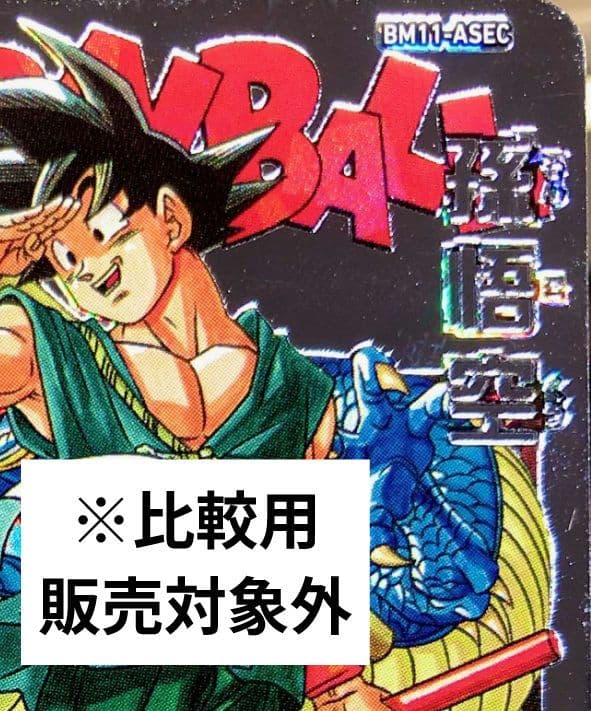 【sasamo】エラーカード 　bm11-asec 孫悟空 希少 レア