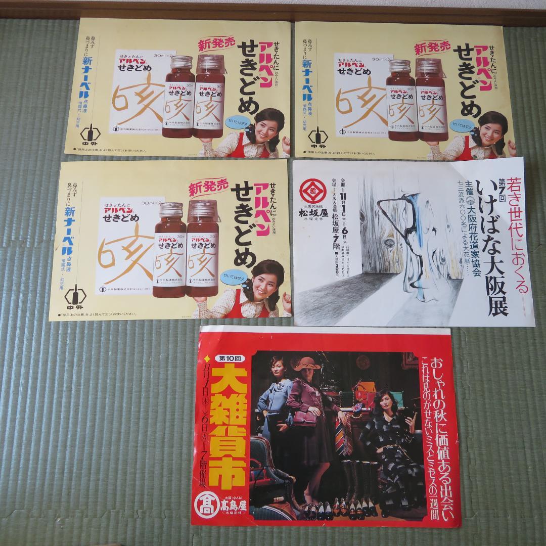 昭和レトロ　電車中吊りポスター、広告　５枚　アルペン　吉永小百合さん