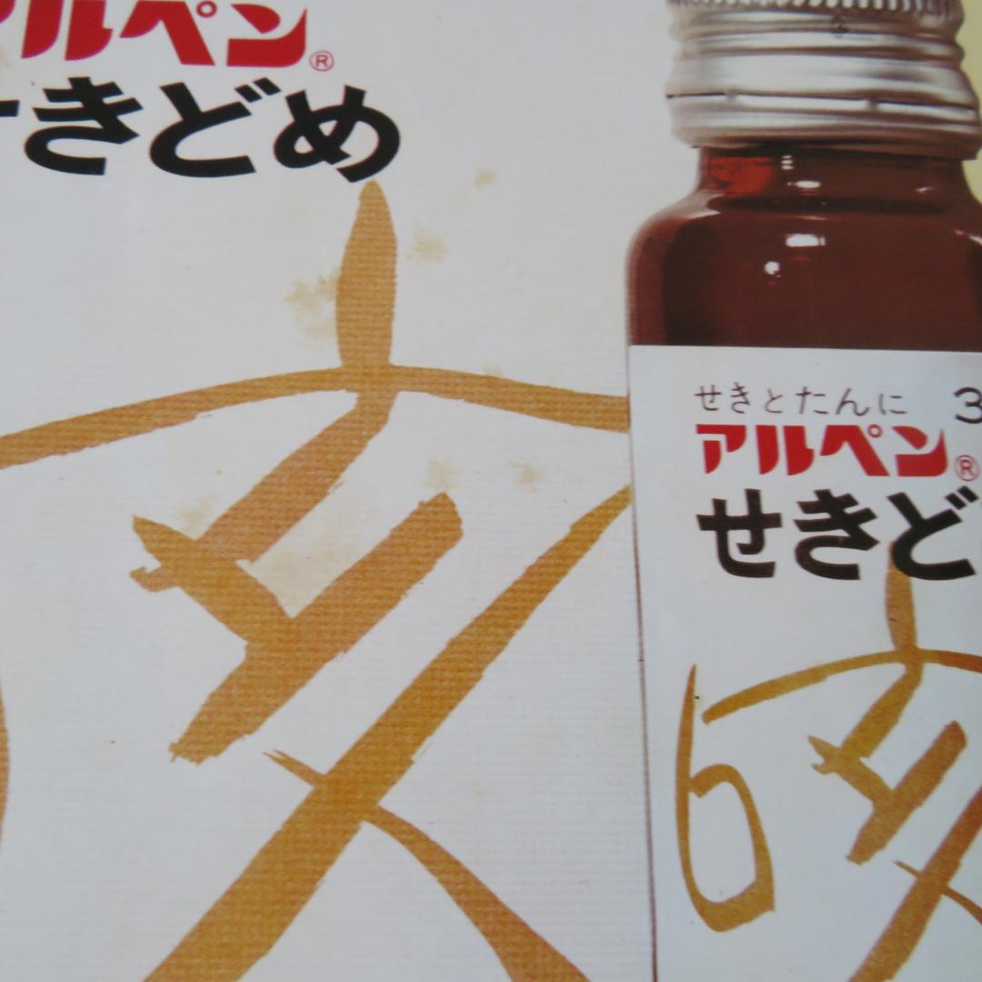 昭和レトロ　電車中吊りポスター、広告　５枚　アルペン　吉永小百合さん