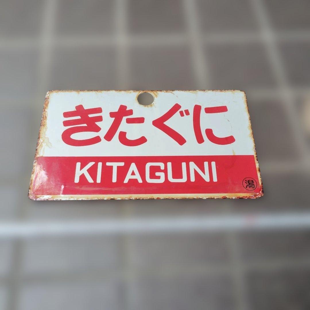 【サボ　愛称板】（表）きたぐに Ａ寝台 （裏）きたぐに KITAGUNI