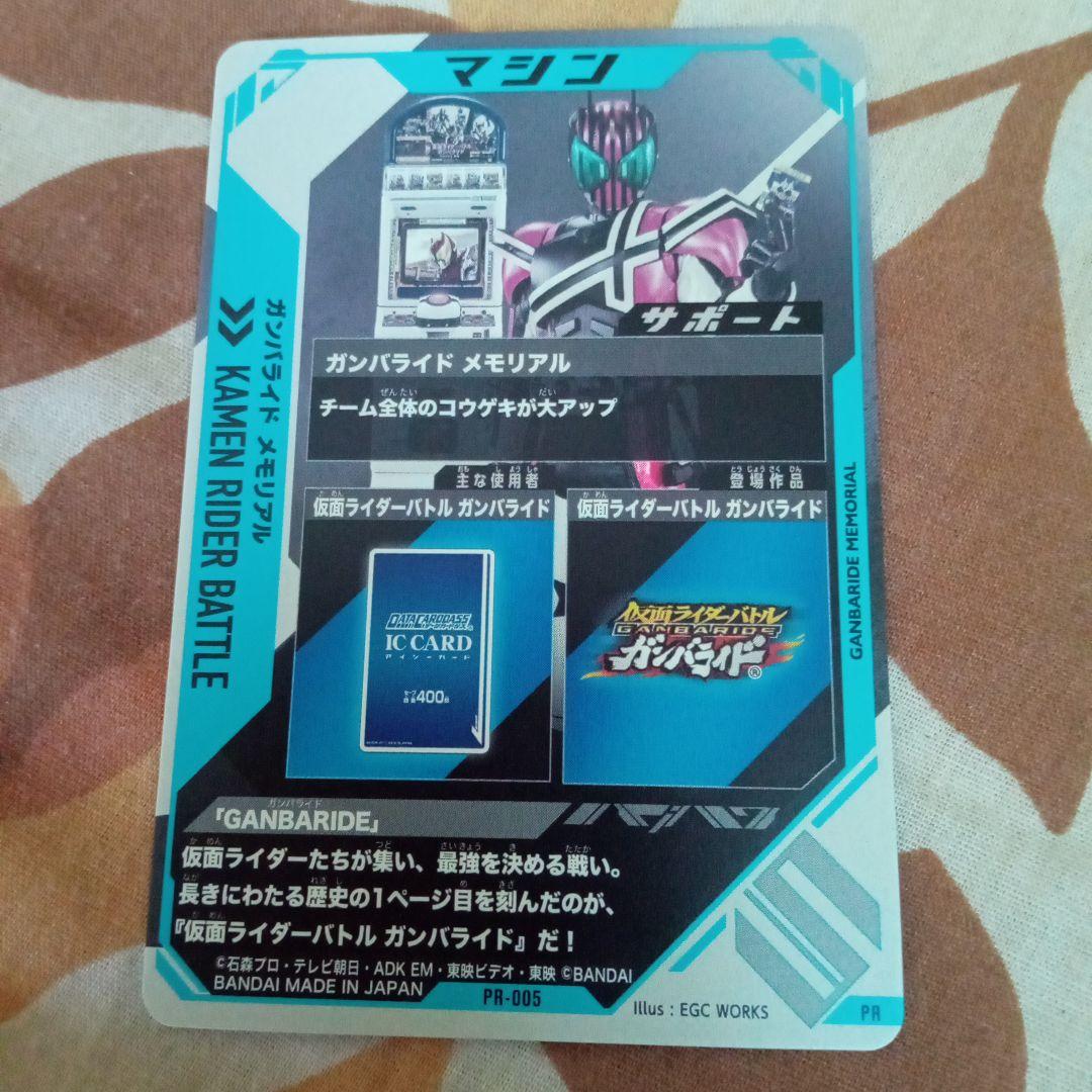 【ガンバレジェンズ】ガンバライドメモリアル【プレバン】