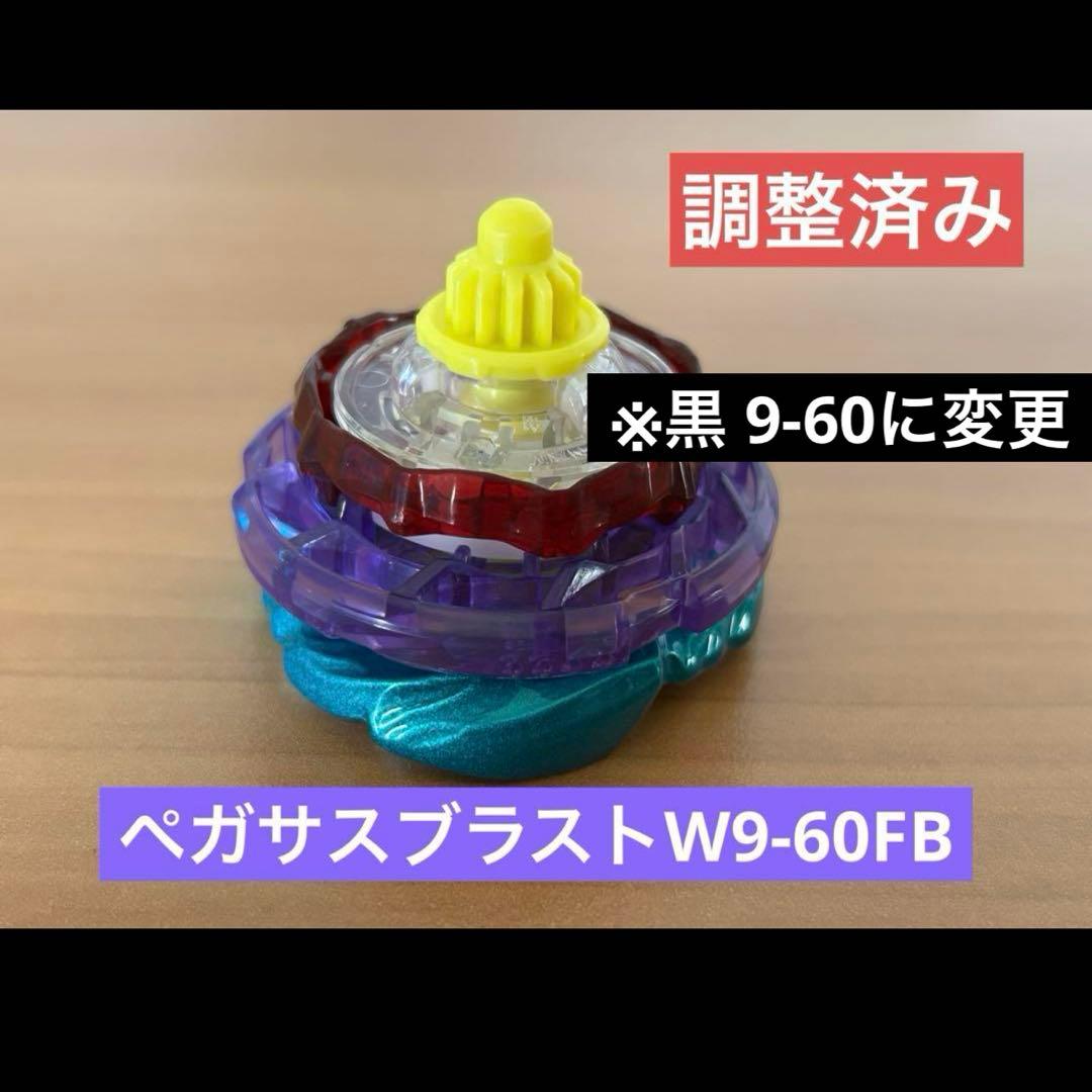 調整済み　ペガサスブラストW9-60FB ベイブレードX