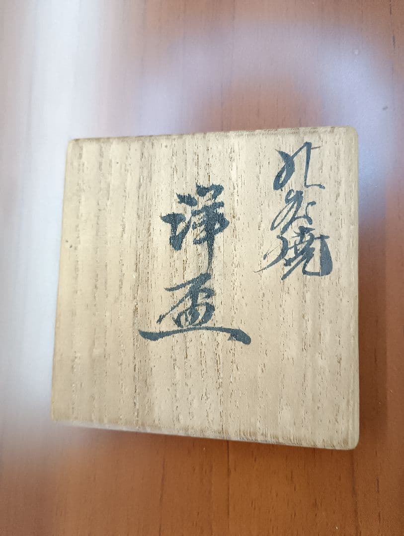 住田岳陽　三十六歌仙細字入　洋盃