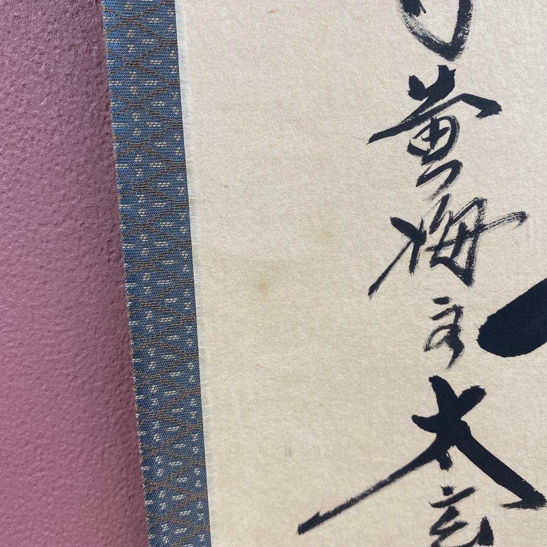 美品 掛け軸 黄梅院 小林太玄作「白珪尚可磨」共箱 禅語 茶掛け
