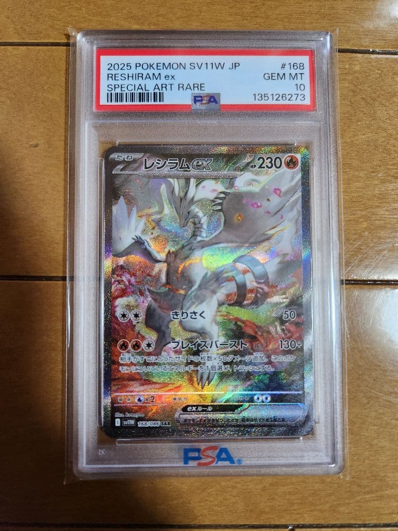 PSA10 レシラムex SAR