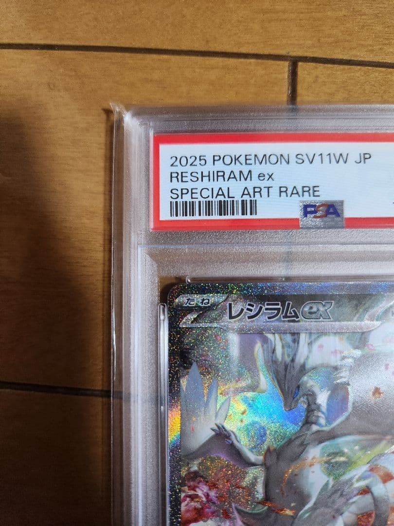 PSA10 レシラムex SAR