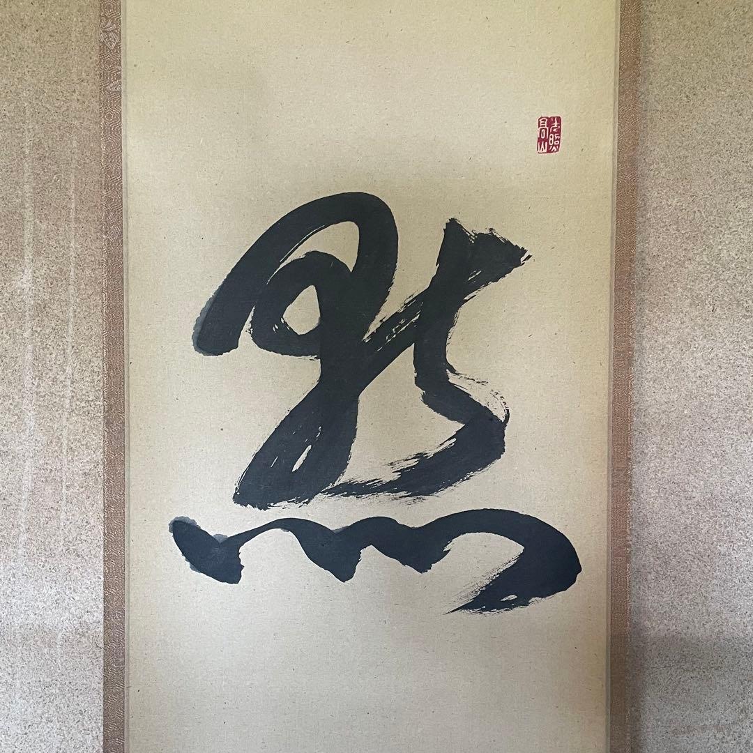 筒井寛秀　掛け軸「黙」茶掛　共箱付き　東大寺　東大寺長老　25.9.27−1