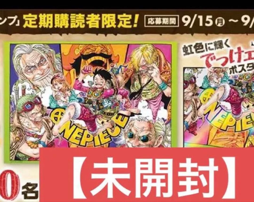 【未開封】　ONE PIECE オーロラポスター　定期購読者限定　　B2ポスター