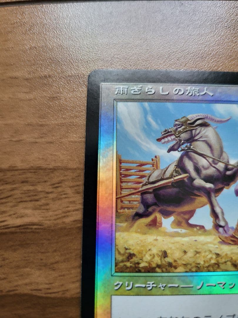 雨ざらしの旅人　foil　マジック：ザ・ギャザリング