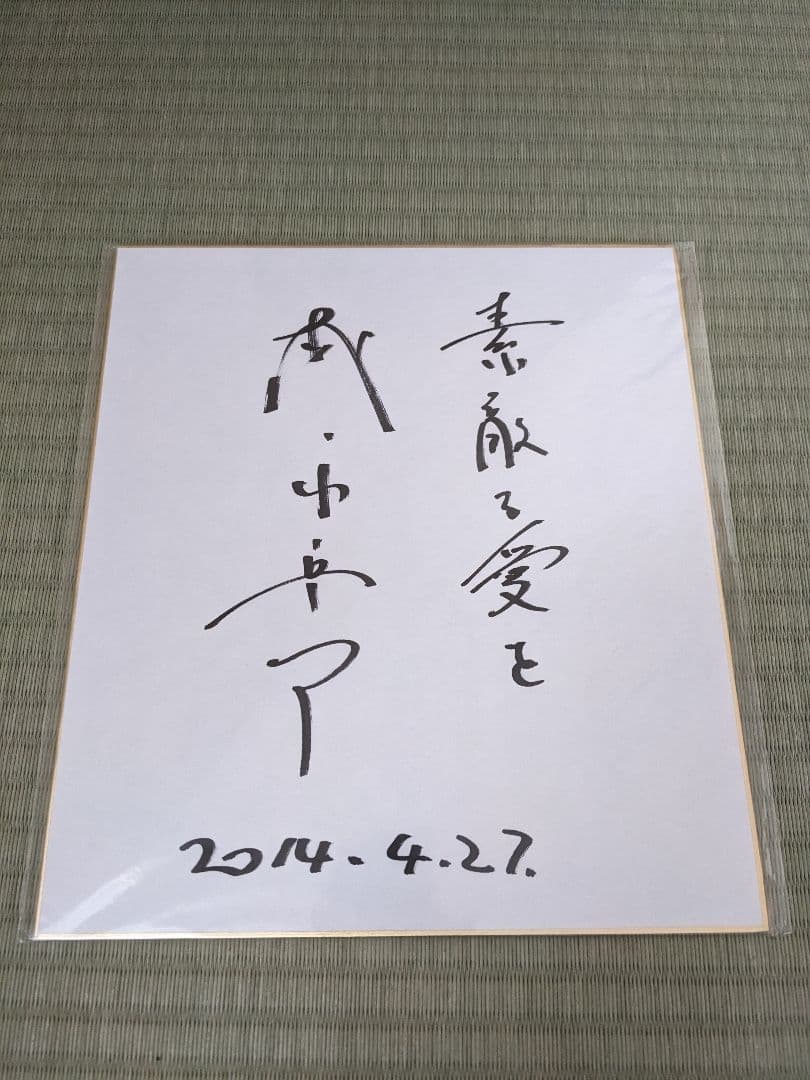 森永卓郎直筆サイン色紙・直筆サインボール（ケース付き）