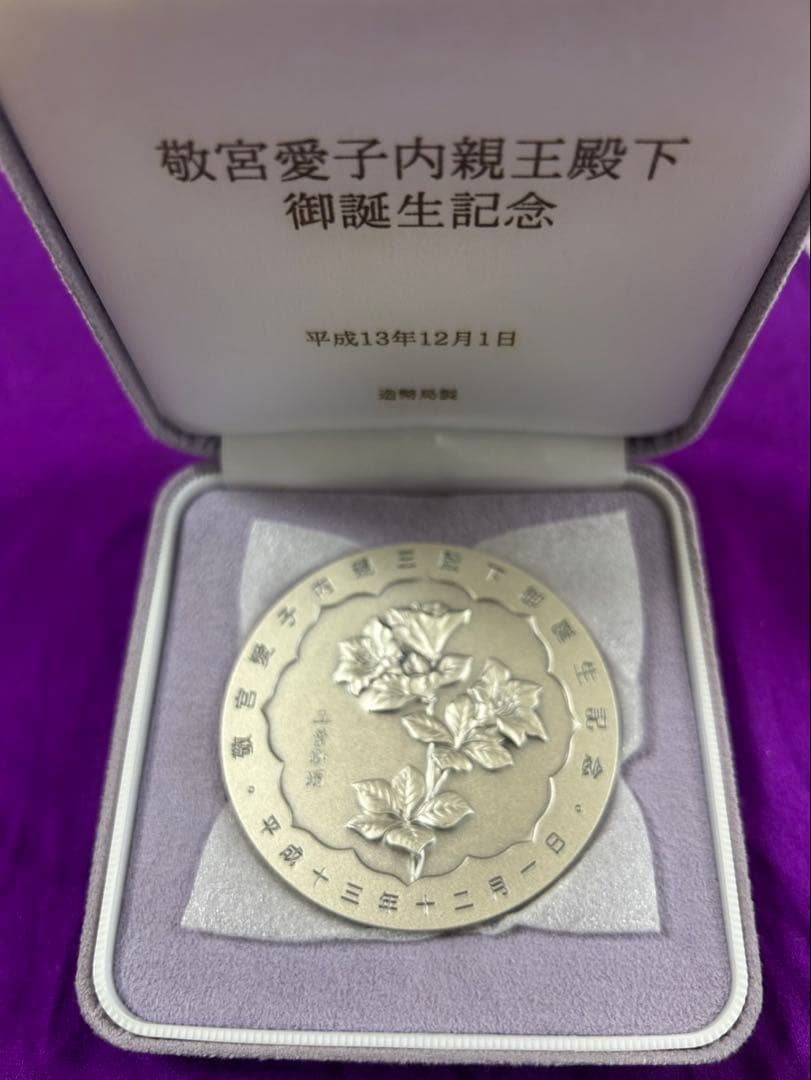 敬宮愛子内親王誕生記念純銀メダル 161g