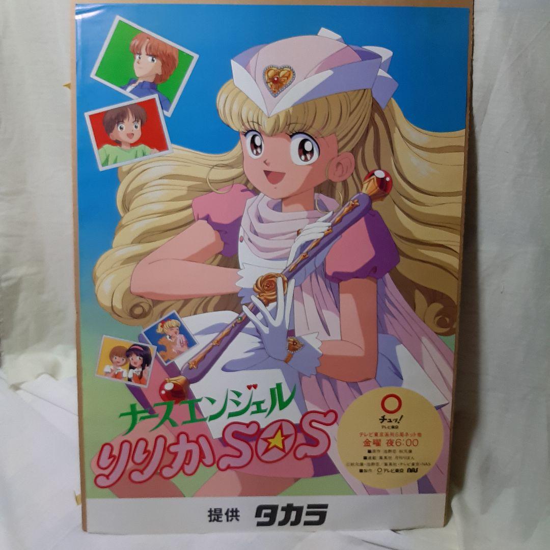 非売品●テレビ東京タカラ番宣パネル●ナースエンジェルりりかSOSポスター