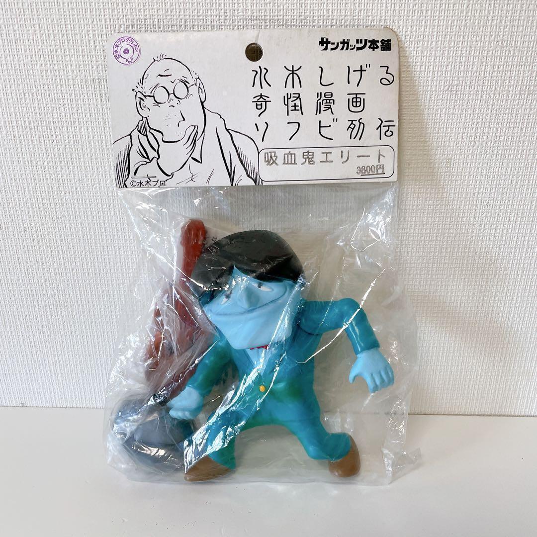 ◎希少◎【未開封品】 サンガッツ本舗 水木しげる　ソフビ列伝 吸血鬼エリート