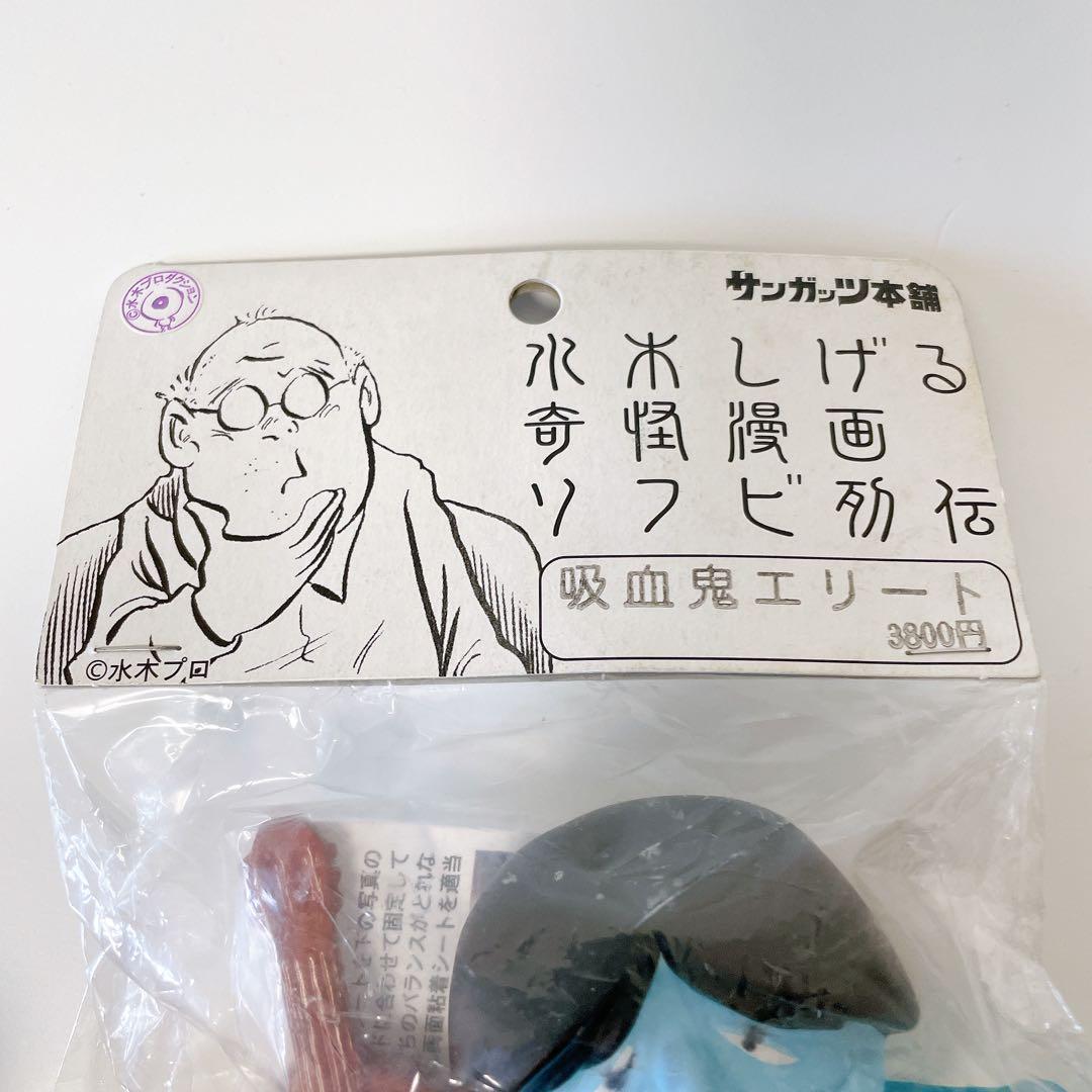 ◎希少◎【未開封品】 サンガッツ本舗 水木しげる　ソフビ列伝 吸血鬼エリート