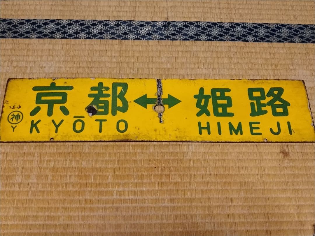 《京都↔神戸》《京都↔姫路》行先板 ○神Y 琺瑯サボ 国鉄 153系 白板/黄板