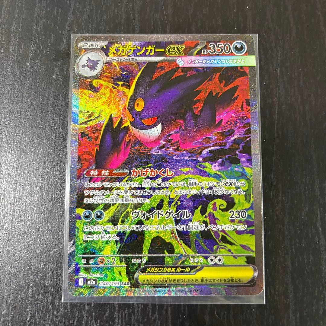 メガゲンガーex HP350 SAR MA ポケモンカード