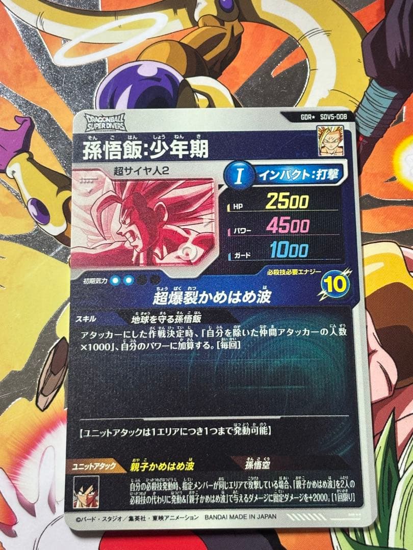 ドラゴンボールスーパーダイバーズ　SDV5-008 パラレル 孫悟飯:少年期