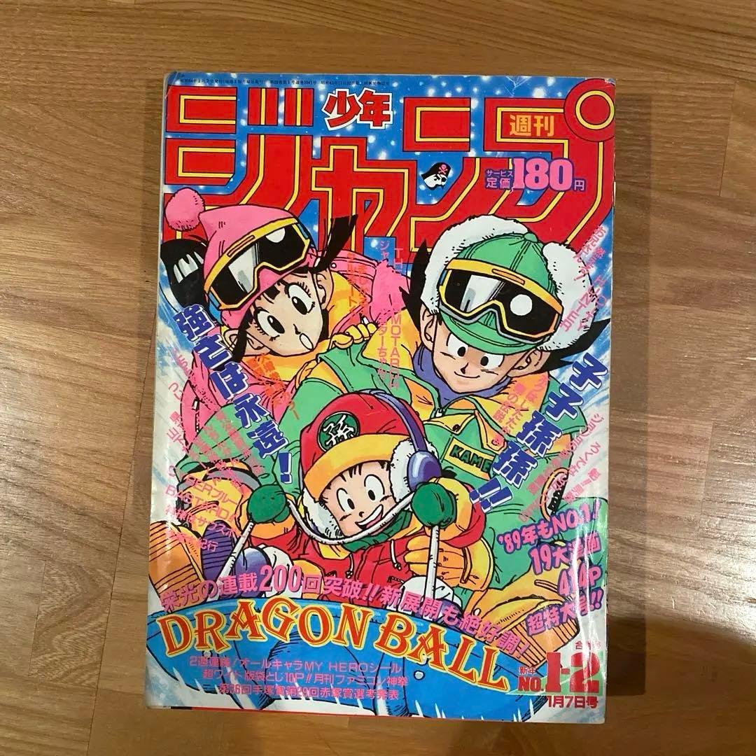 週刊少年ジャンプ 1989年　No.1・2合併号　ドラゴンボール