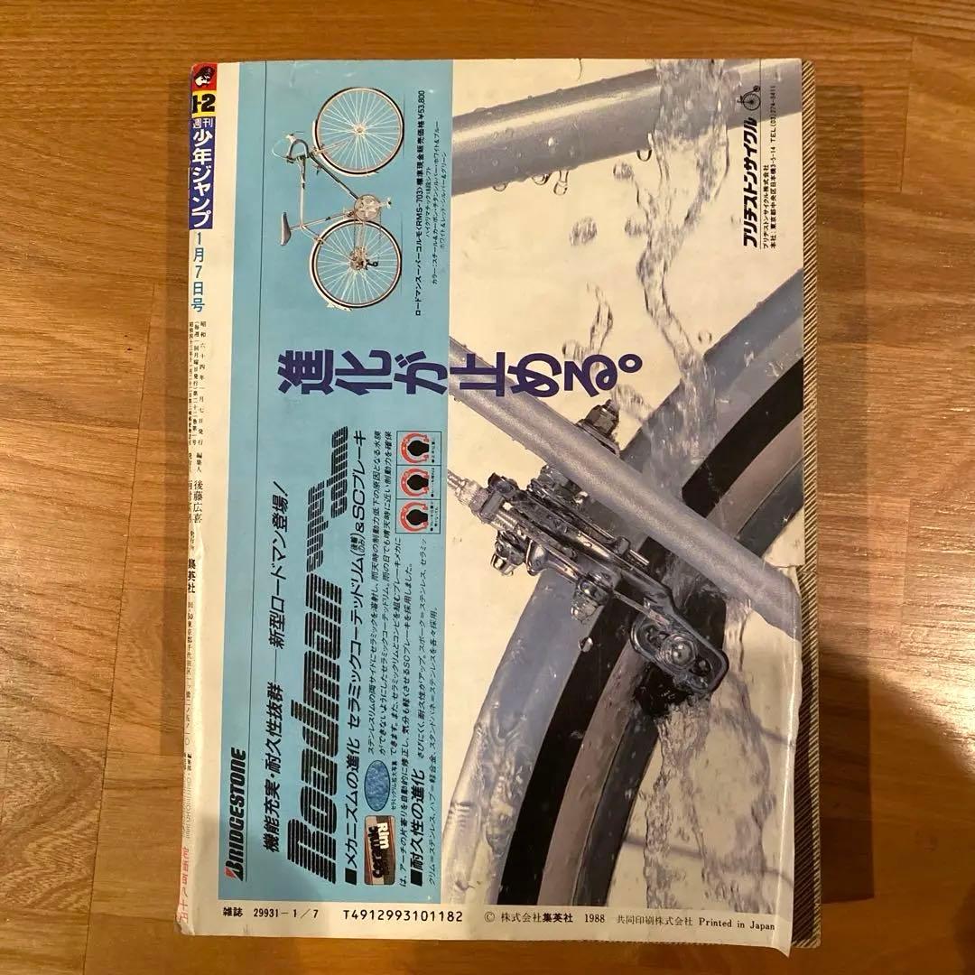 週刊少年ジャンプ 1989年　No.1・2合併号　ドラゴンボール