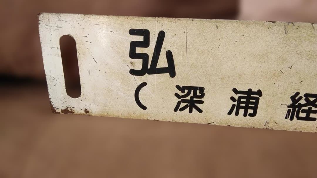 行先板サボ 　岩館ー東能代×弘前 　五能線ホーローキハ40 DE10 方向幕