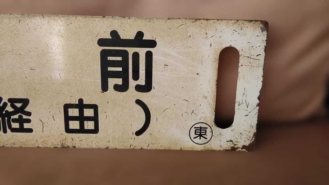 行先板サボ 　岩館ー東能代×弘前 　五能線ホーローキハ40 DE10 方向幕