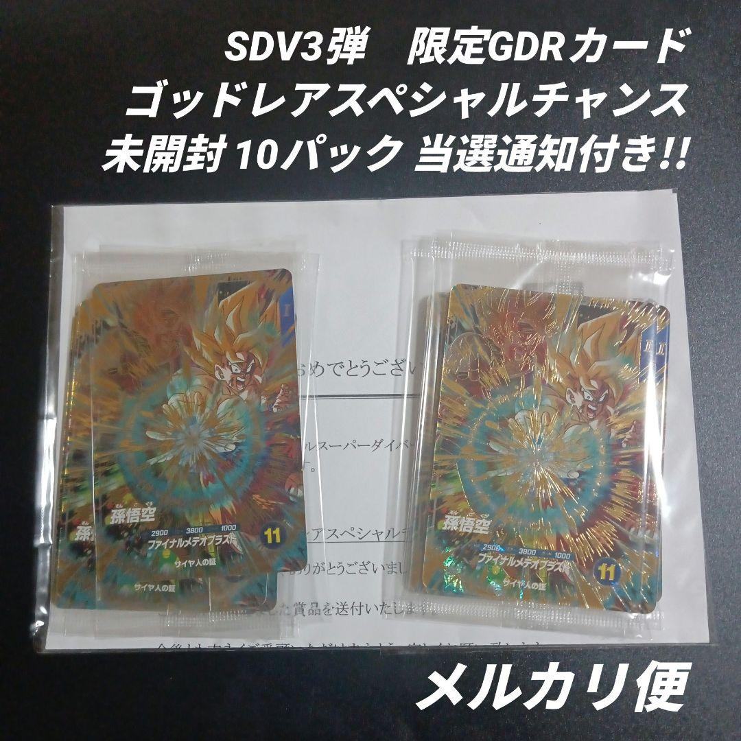 SDV3弾 限定GDRカード SDV3-072 孫悟空 10パック 未開封