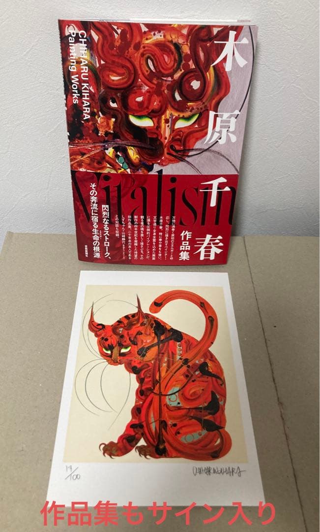 直筆サイン vitalism 木原千春 作品集 シルクスクリーン ED100
