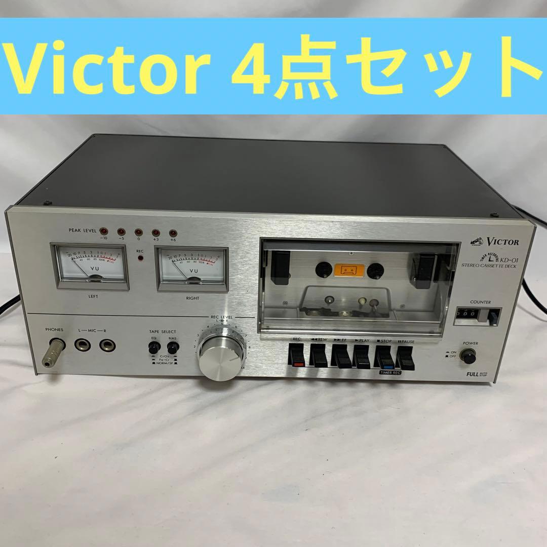 ビクター　Victor オーディオ4点セット　アンプ　ラジオ　カセット　レコード
