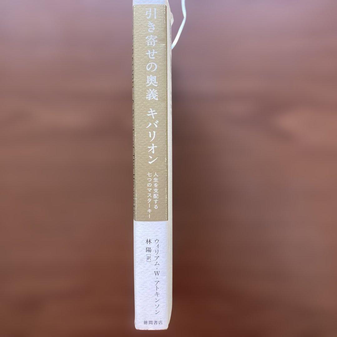 引き寄せの奥義キバリオン：人生を支配する七つのマスターキー