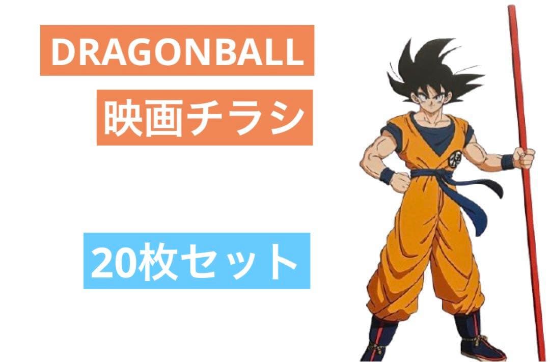 映画チラシ フライヤー 　　　　　【 ドラゴンボール 】 　20枚セット