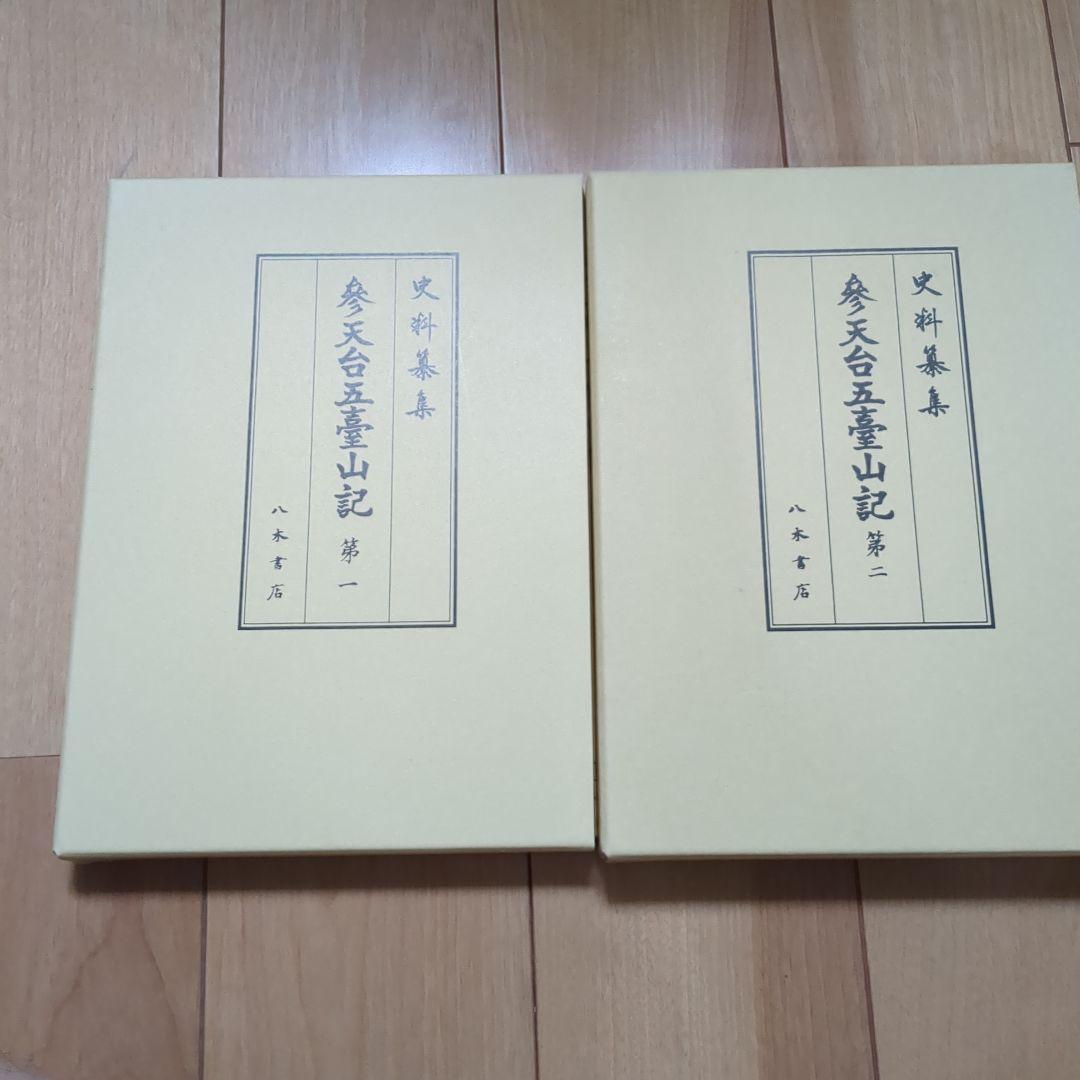 参天台五臺山記 第1〜2 史料纂集　八木書店