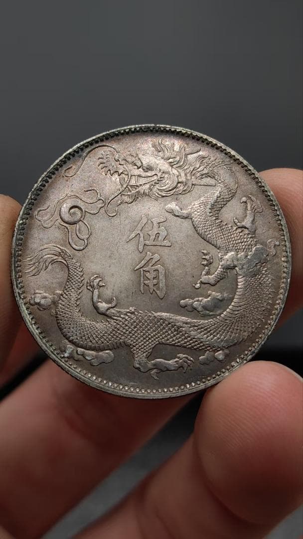 宣統三年・大清銀幣 五角・雲龍紋・銀貨・古銭・紀念幣・龍幣・大型銀貨・硬貨