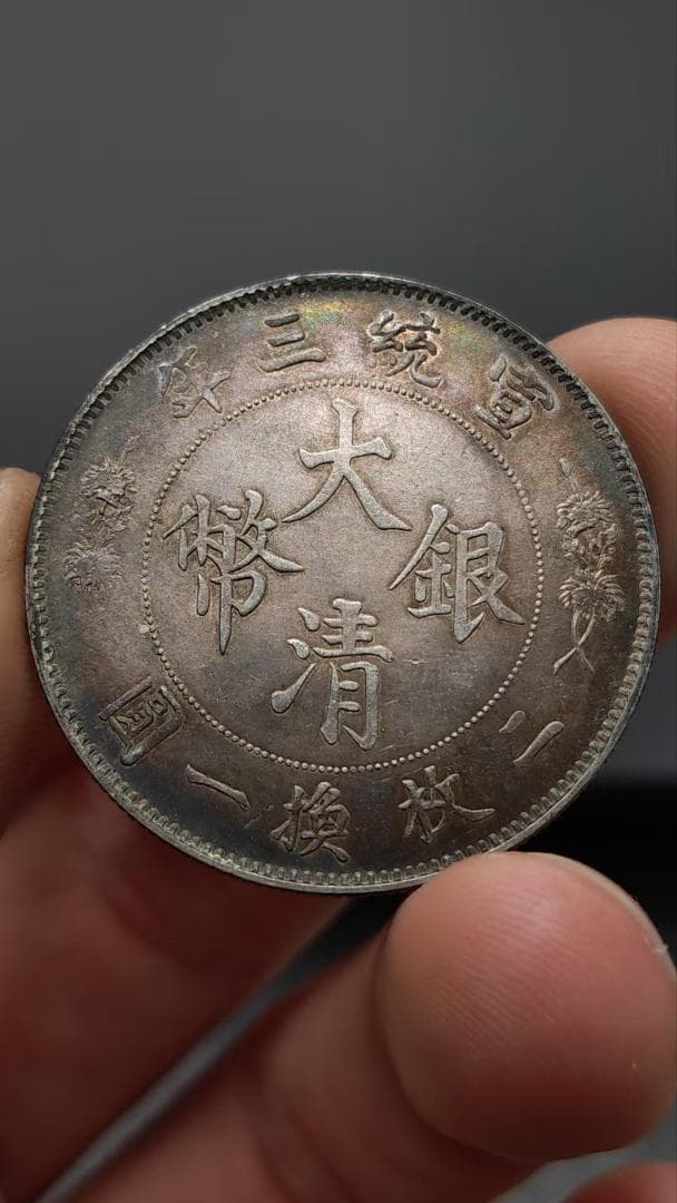 宣統三年・大清銀幣 五角・雲龍紋・銀貨・古銭・紀念幣・龍幣・大型銀貨・硬貨