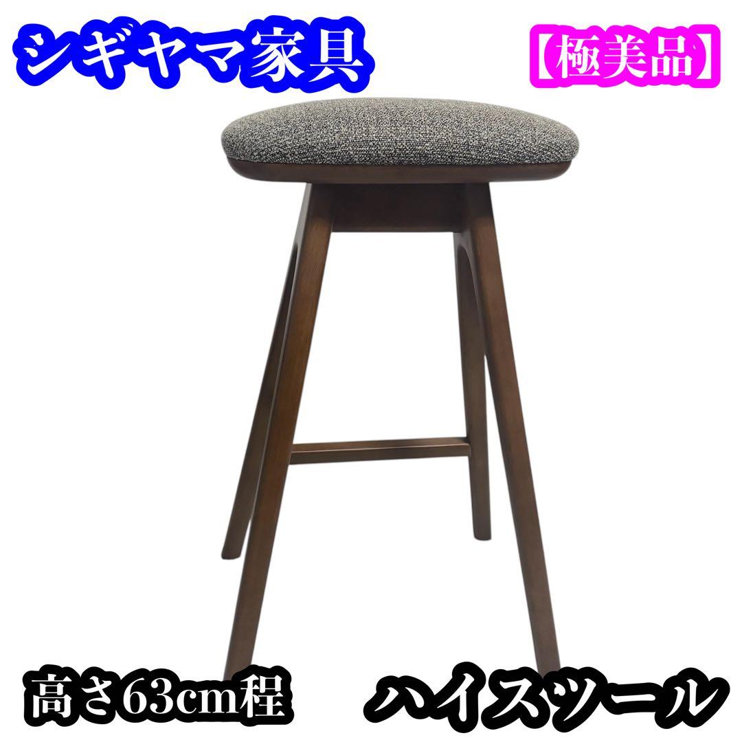 【ほぼ未使用】シギヤマ家具 ハイスツール 高さ63cm
