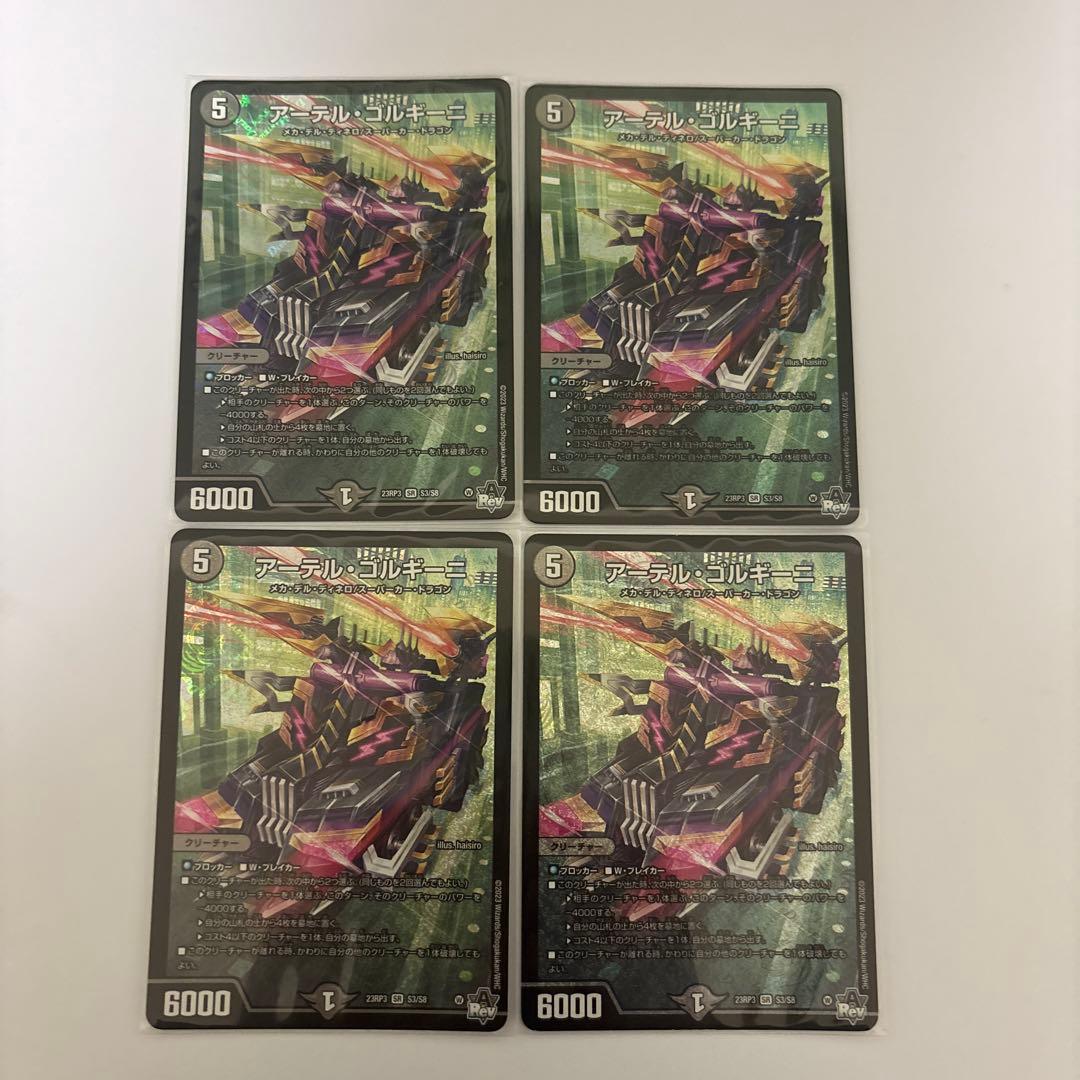 0120 アーテルゴルギーニ　初期　4枚