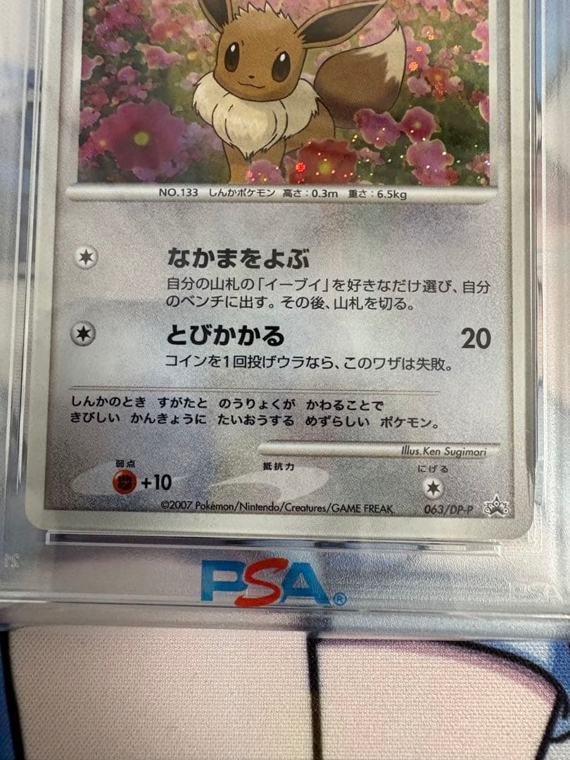 【PSA9】イーブイ とりかえっこDP プロモ063/DP-P