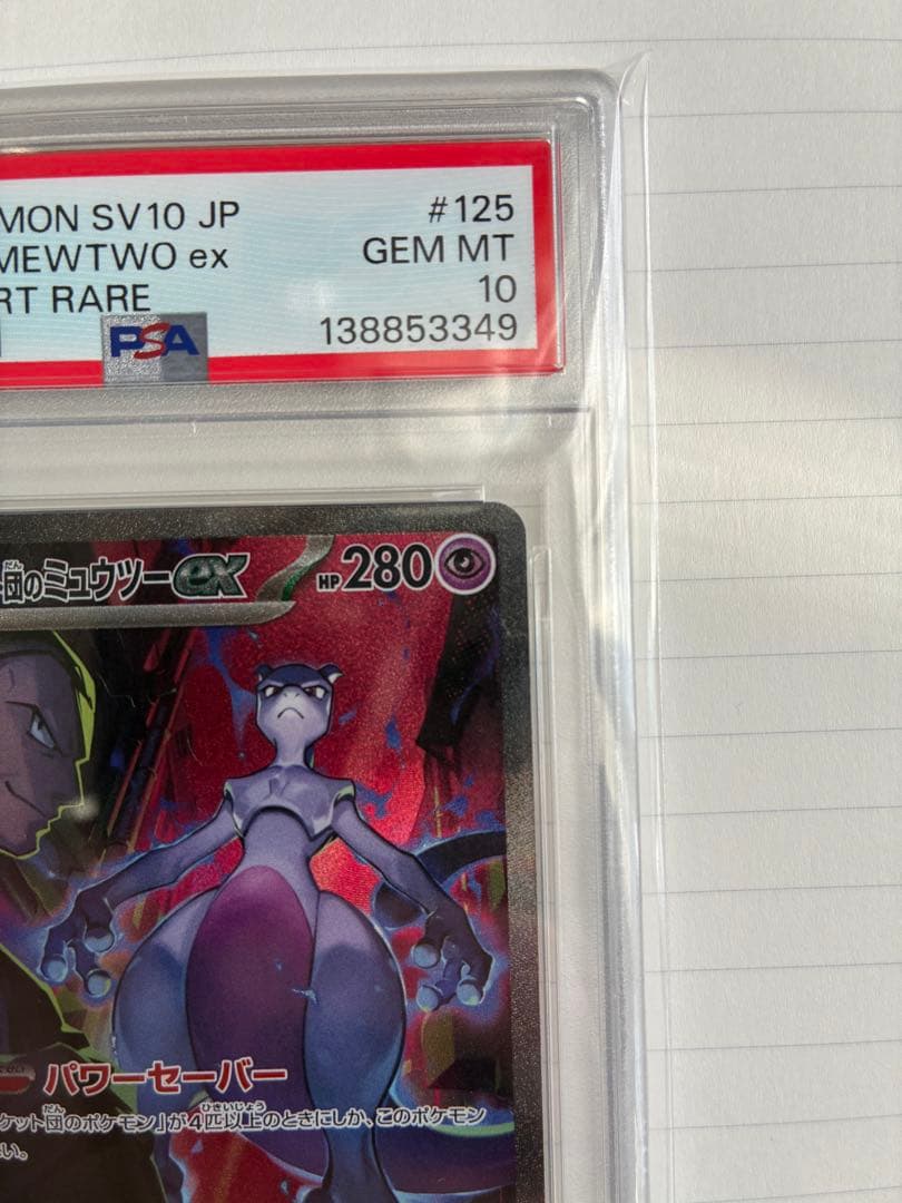 PSA10 ロケット団のミュウツーex SAR 鑑定品